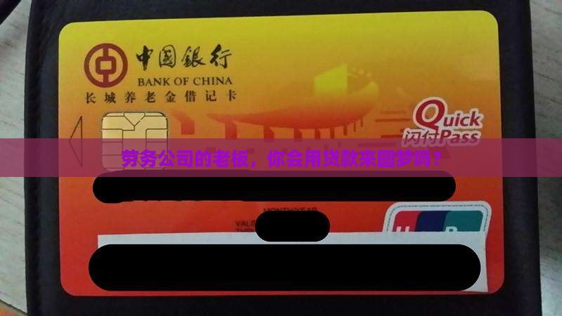 劳务公司抵押贷款 劳务公司抵押贷款