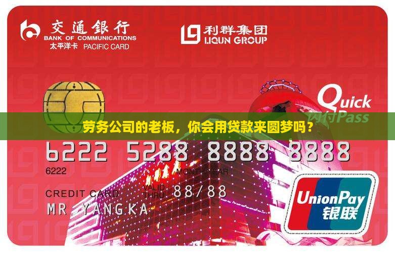 劳务公司抵押贷款 劳务公司抵押贷款