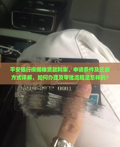 平安银行按揭楼贷款