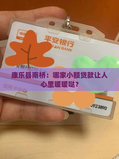 康乐县南桥小额贷款
