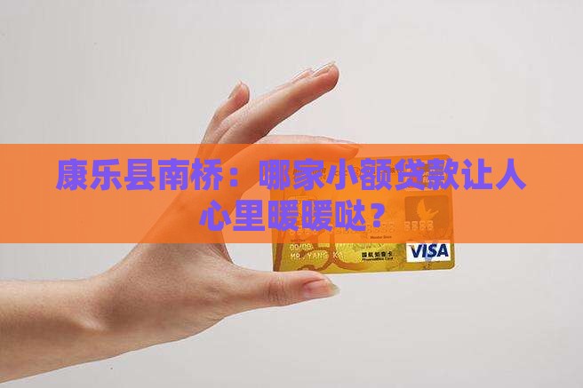 康乐县南桥小额贷款