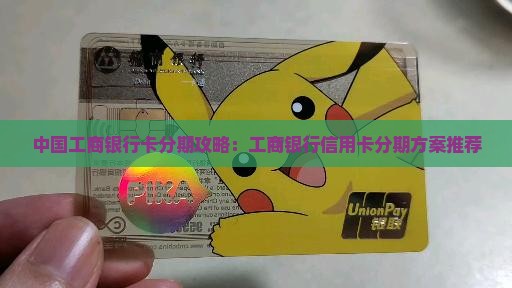 工商银行贷款怎么分期好 工商银行贷款怎么分期好