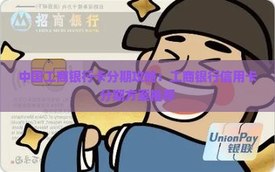工商银行贷款怎么分期好 工商银行贷款怎么分期好