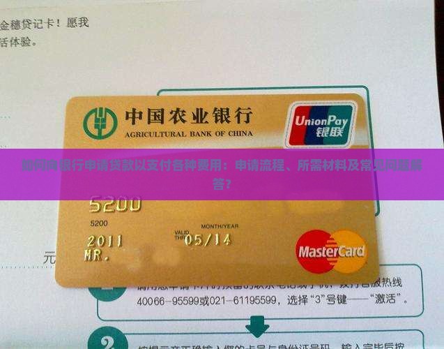 向银行申请贷款支付