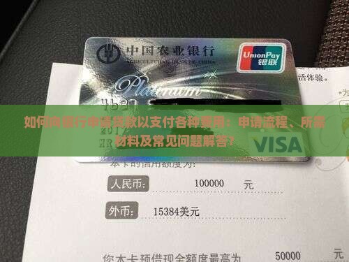 向银行申请贷款支付