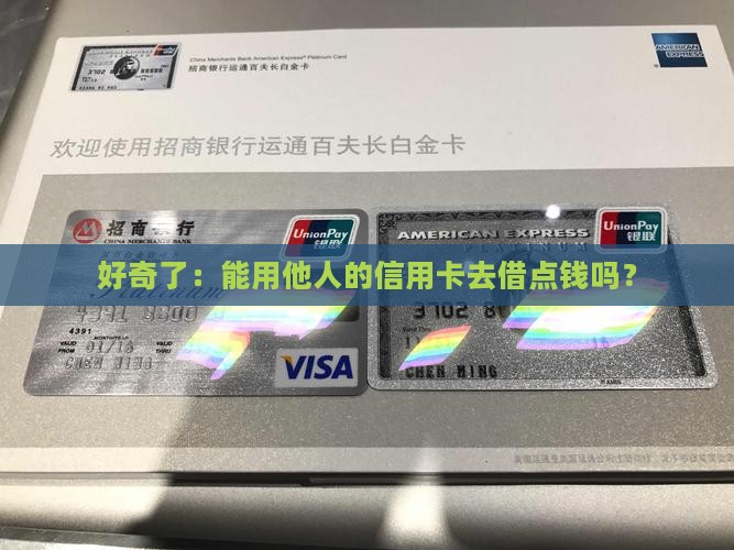 别人的信用卡能贷款吗