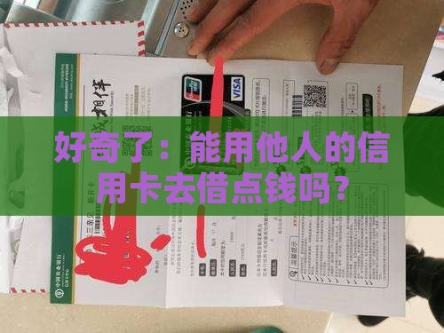 别人的信用卡能贷款吗