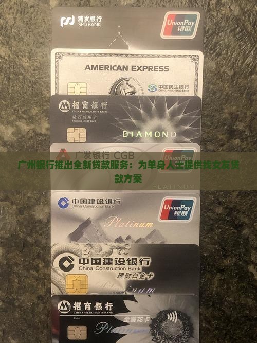 广州银行找女友贷款