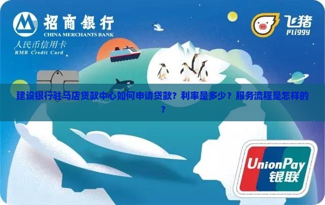 建设银行驻马店贷款中心