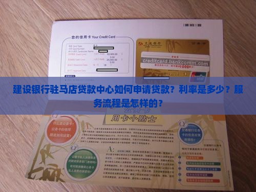 建设银行驻马店贷款中心