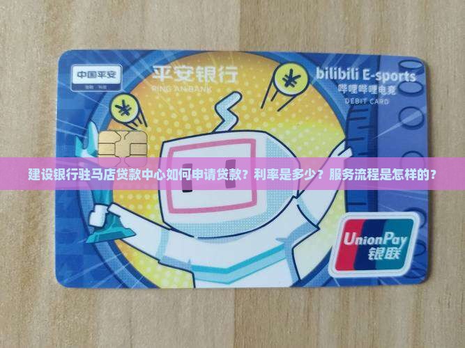 建设银行驻马店贷款中心