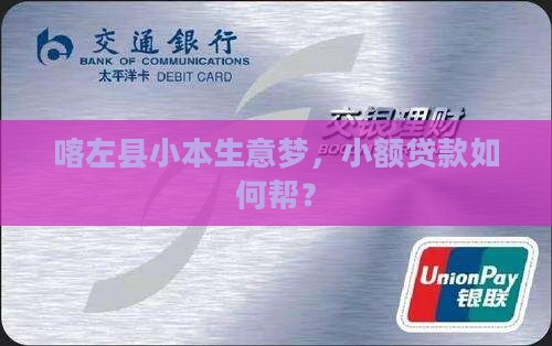 喀左县小额贷款