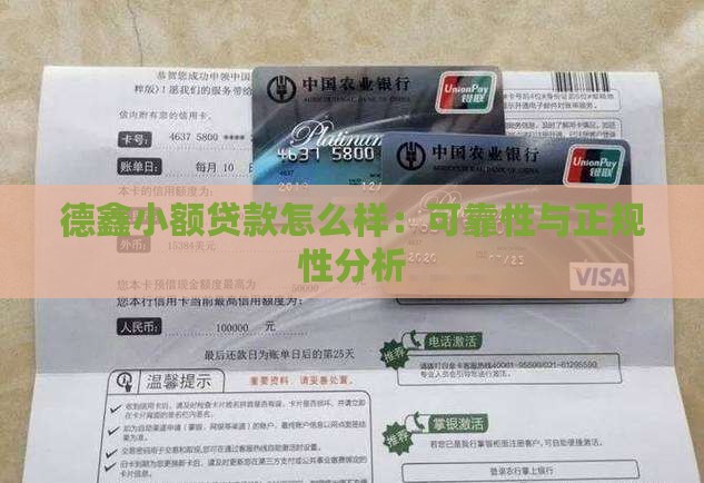 德鑫小额贷款怎么样
