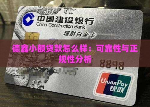 德鑫小额贷款怎么样