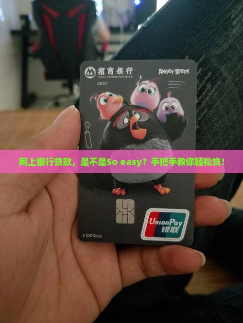 在网上银行好贷款么 在网上银行好贷款么