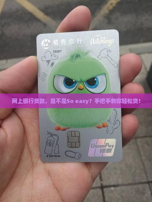 在网上银行好贷款么 在网上银行好贷款么