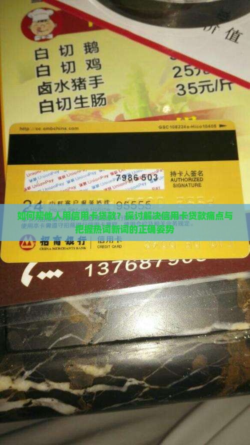 帮别人用信用卡贷款