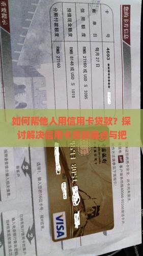 帮别人用信用卡贷款
