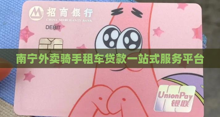 南宁外卖骑手贷款平台