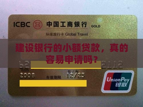建设银行小额贷款好办么