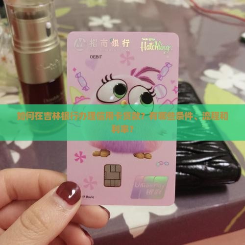 吉林银行的卡怎么贷款