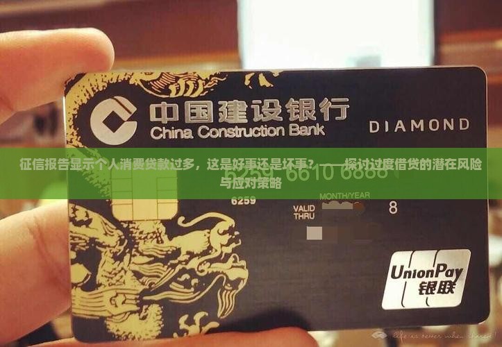 征信个人消费贷款太多了