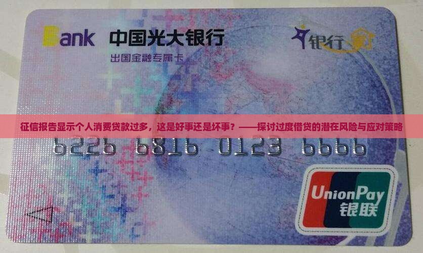 征信个人消费贷款太多了