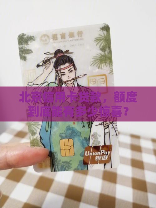 北京信用卡贷款额度 北京信用卡贷款额度