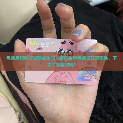 包装后和银行贷款