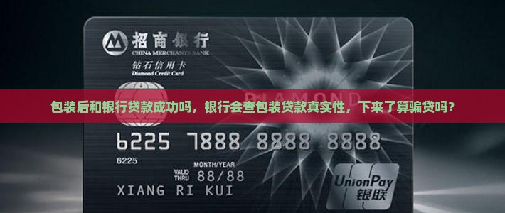 包装后和银行贷款