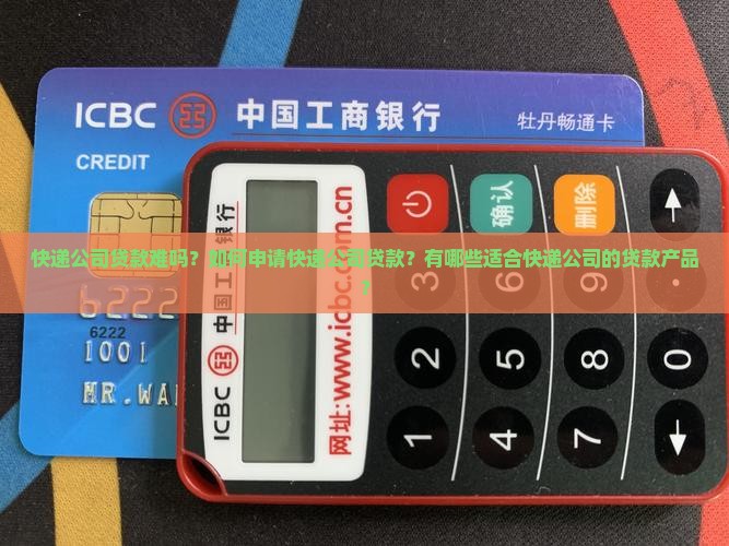 快递公司贷款