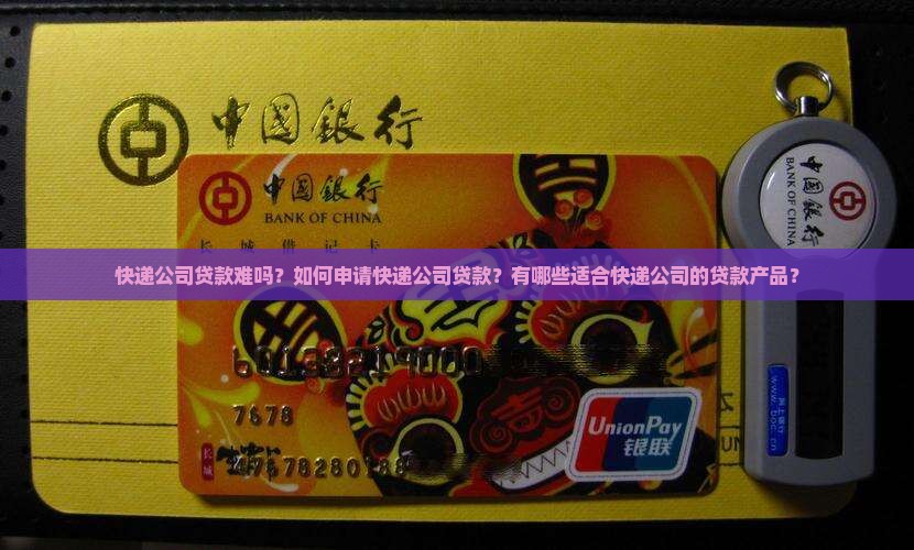 快递公司贷款