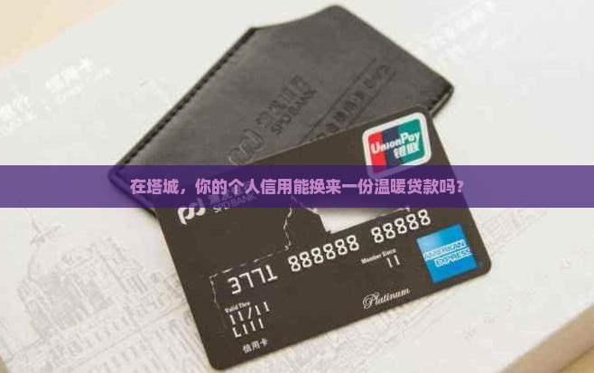 塔城个人信用消费贷款
