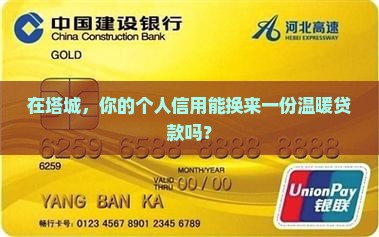 塔城个人信用消费贷款