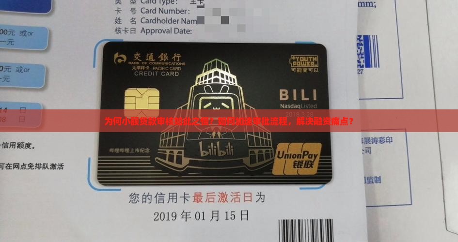 小额贷款审核时间