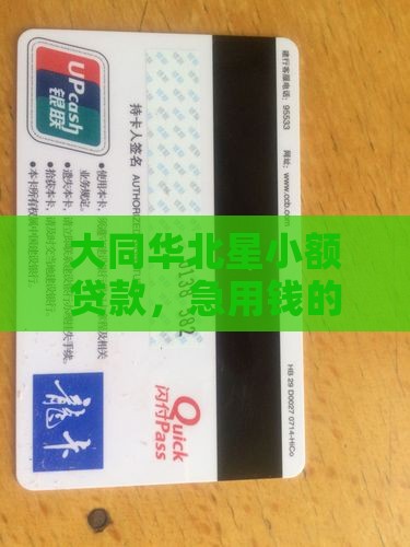 大同华北星小额贷款 大同华北星小额贷款