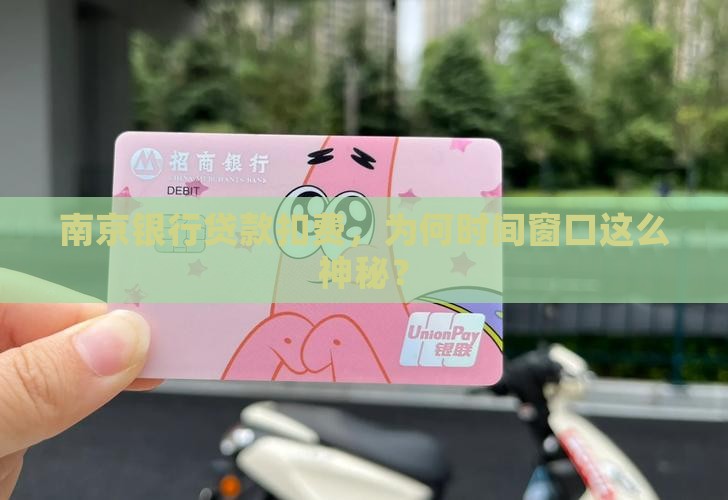 南京银行贷款扣费时间
