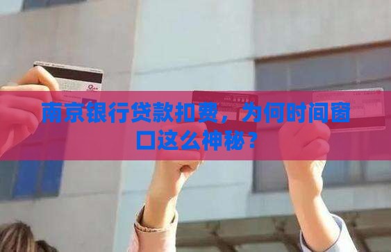 南京银行贷款扣费时间