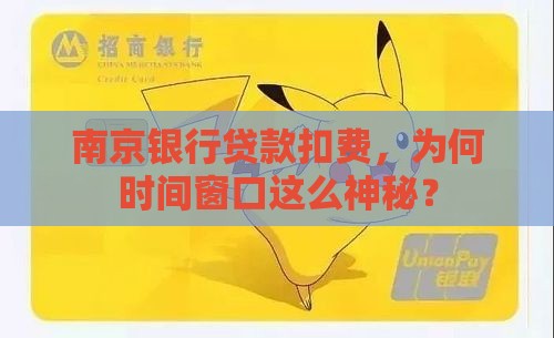 南京银行贷款扣费时间