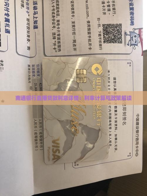 南通银行直播贷款利息