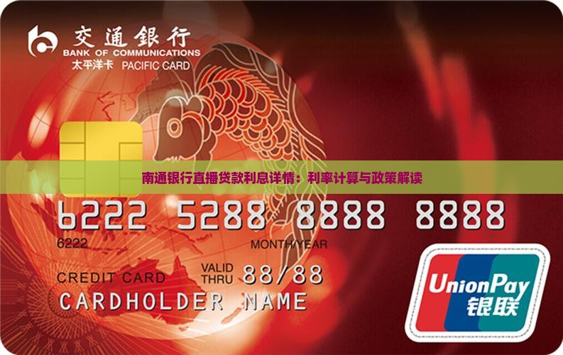 南通银行直播贷款利息