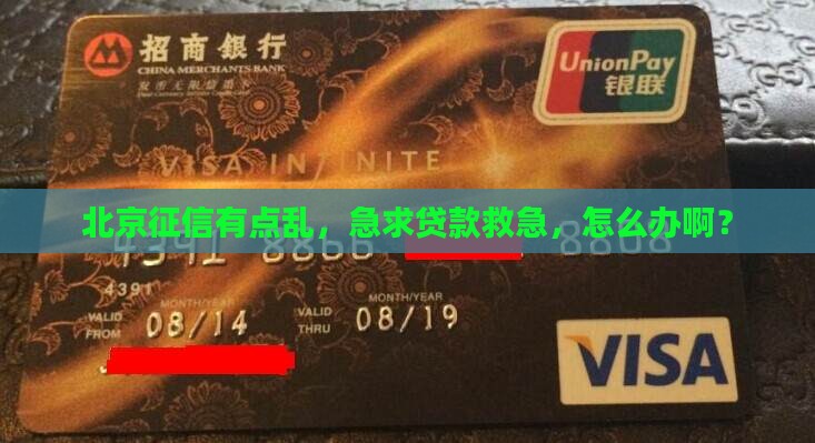 北京征信太花急需贷款