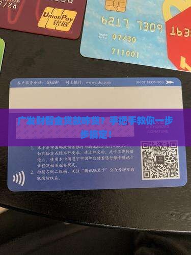 广发财智金贷款步骤