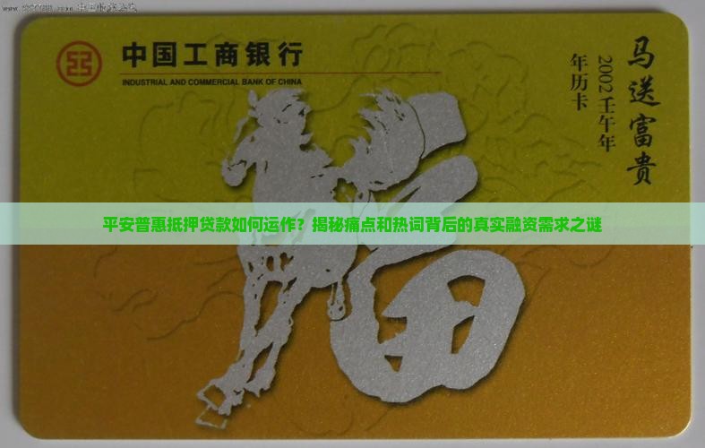平安普惠的抵押贷款工作
