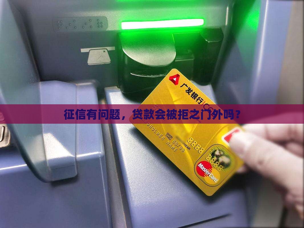 征信关联影响贷款吗