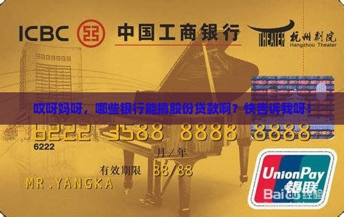 哪些银行有股份贷款