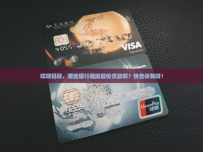 哪些银行有股份贷款