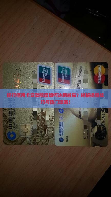 建行信用卡贷款额度最高 建行信用卡贷款额度最高
