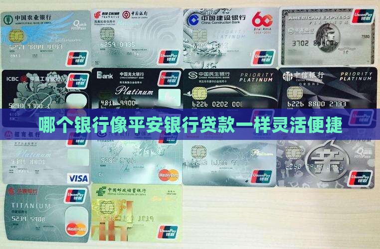 哪个银行像平安银行贷款
