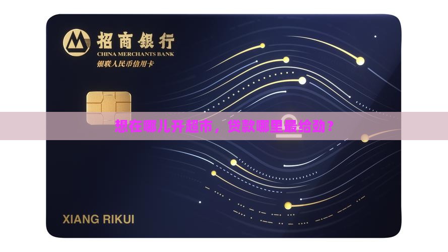 开超市在哪里贷款比较好